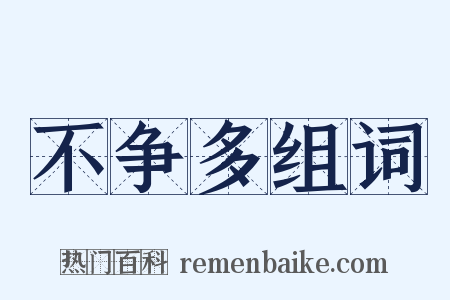 不争多组词是什么意思的图片